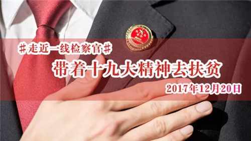 “走近一线检察官”直播活动：带着十九大精神去扶贫 打赢脱贫攻坚战